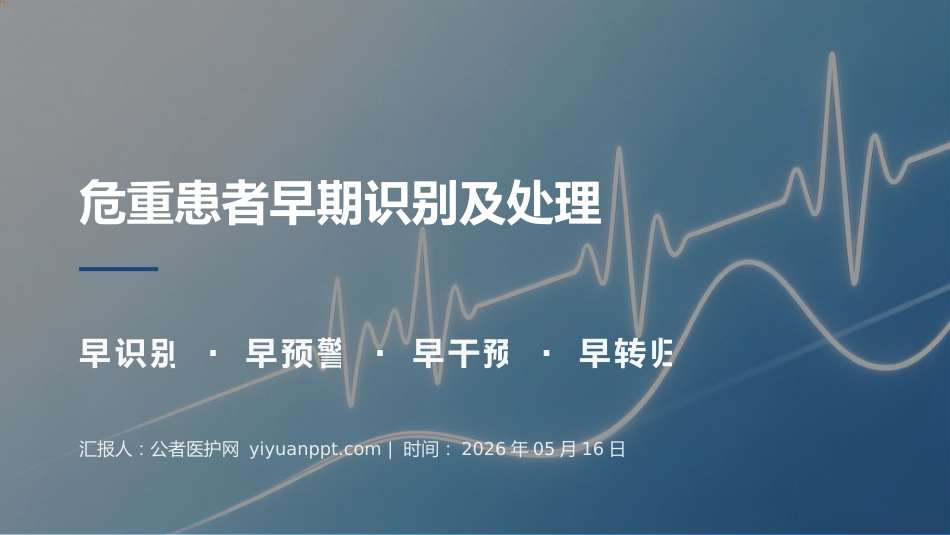 危重患者早期识别及处理_第1页