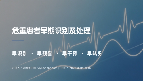 危重患者早期识别及处理