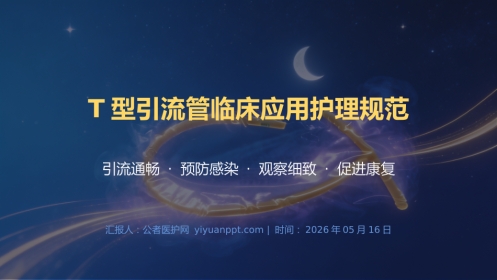 T型引流管临床应用护理规范