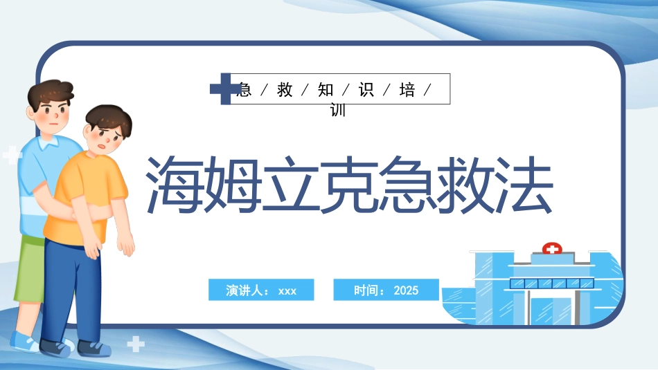 海姆立克急救法ppt课件(完美版)精选全文_第1页