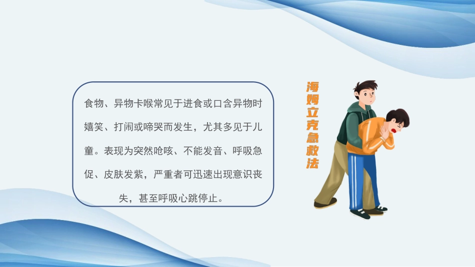 海姆立克急救法ppt课件(完美版)精选全文_第11页