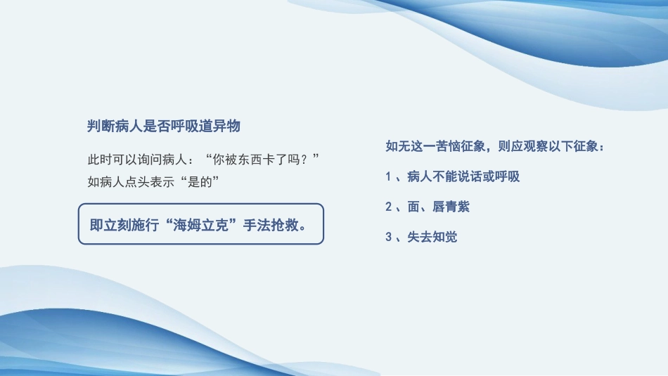 海姆立克急救法ppt课件(完美版)精选全文_第13页