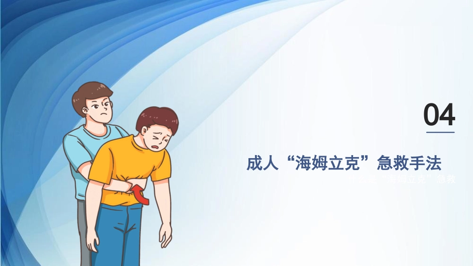 海姆立克急救法ppt课件(完美版)精选全文_第14页