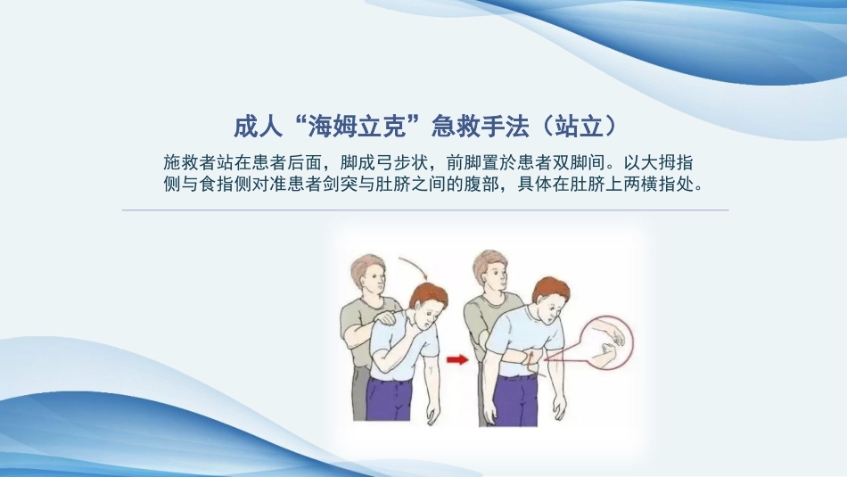 海姆立克急救法ppt课件(完美版)精选全文_第15页