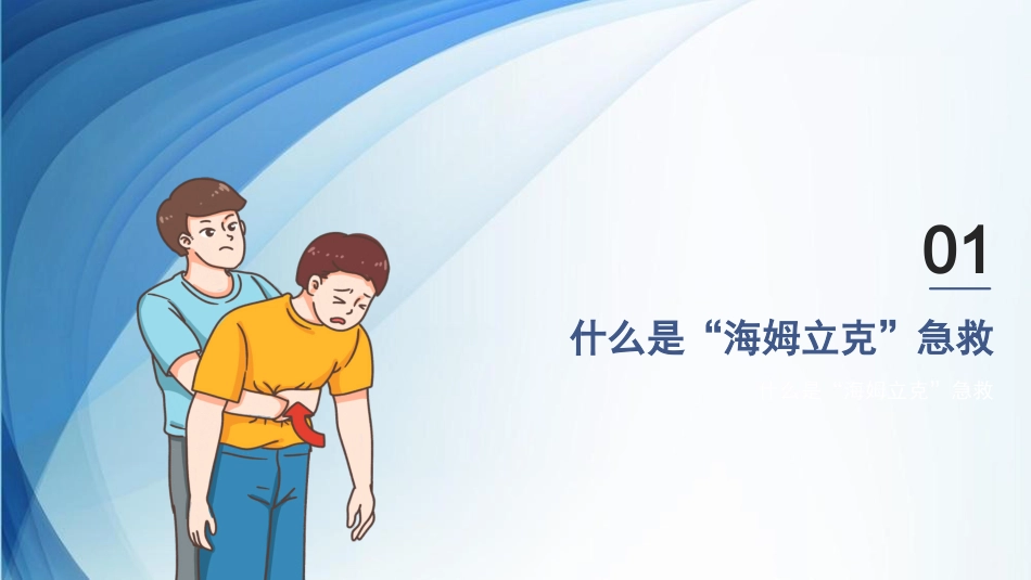 海姆立克急救法ppt课件(完美版)精选全文_第3页