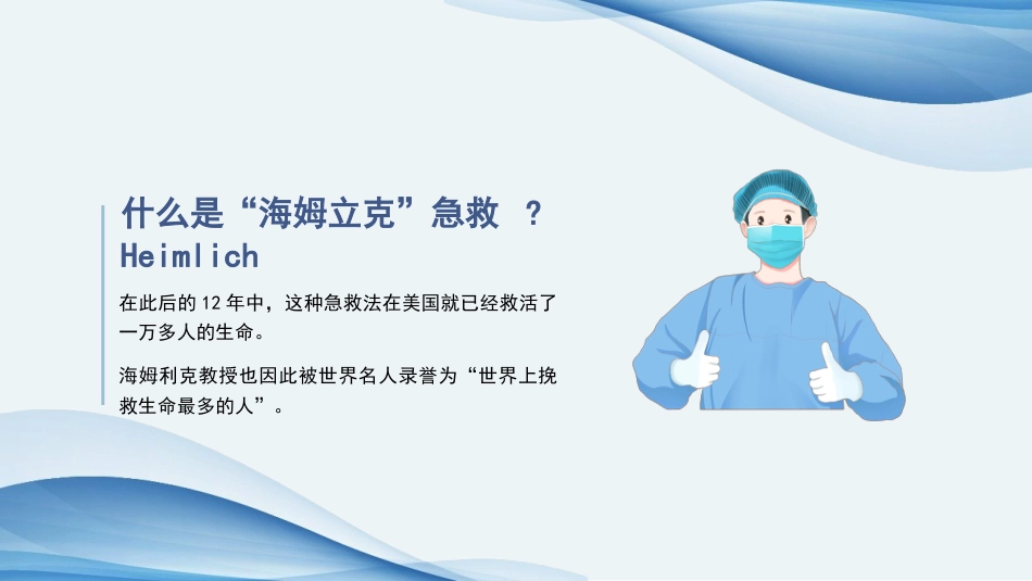 海姆立克急救法ppt课件(完美版)精选全文_第5页