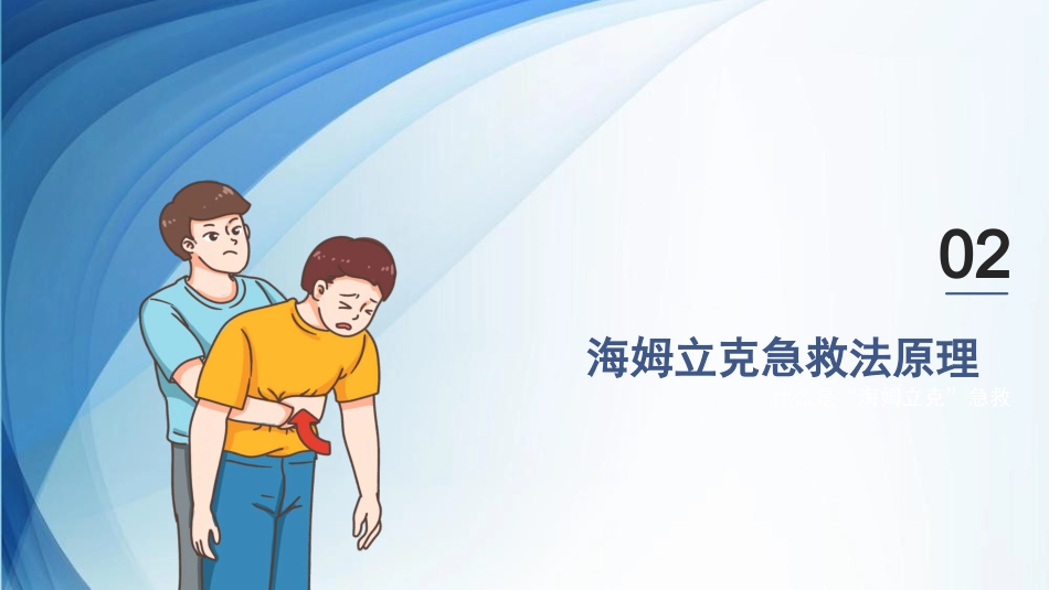 海姆立克急救法ppt课件(完美版)精选全文_第6页