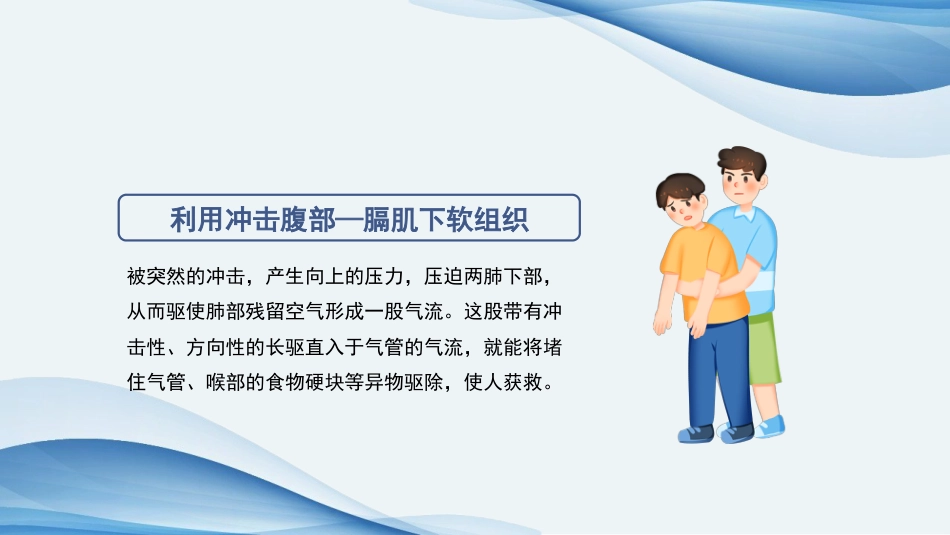 海姆立克急救法ppt课件(完美版)精选全文_第7页