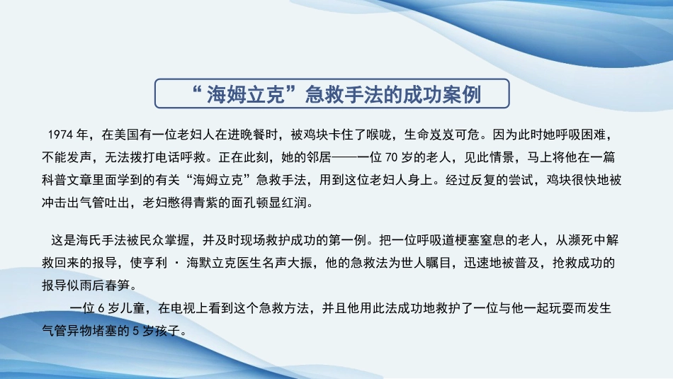海姆立克急救法ppt课件(完美版)精选全文_第8页