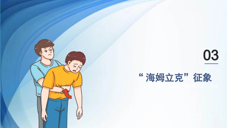 海姆立克急救法ppt课件(完美版)精选全文_第9页