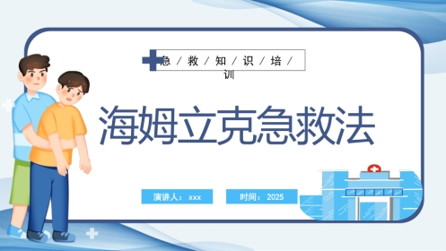 海姆立克急救法ppt课件(完美版)精选全文