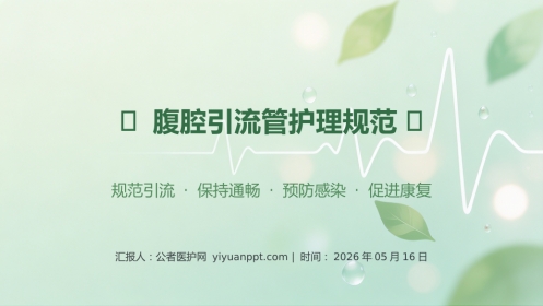 腹腔引流管护理规范