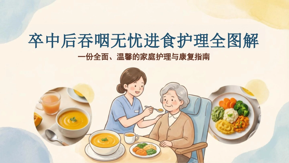 卒中后吞咽无忧进食护理全图解_第1页