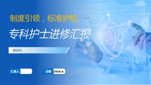 感染科专科护士进修汇报