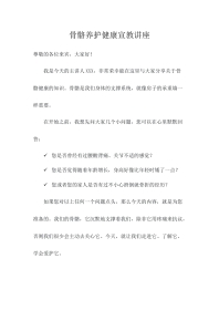 骨骼养护健康宣教讲座讲话稿