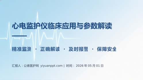 心电监护仪临床应用与参数解读