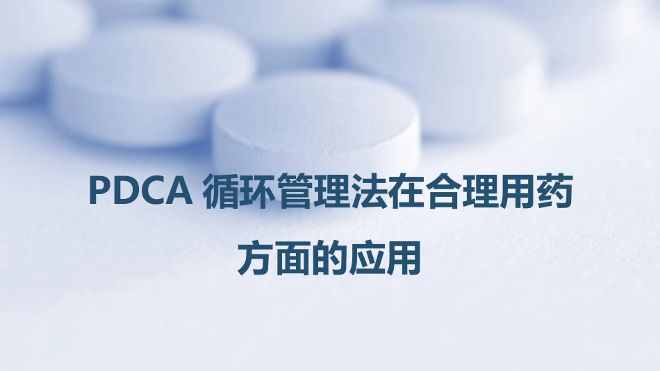 PDCA循环管理法在合理用药方面的应用_第1页