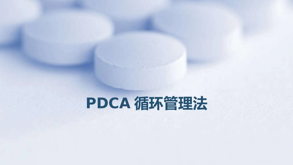 PDCA循环管理法在合理用药方面的应用_第3页