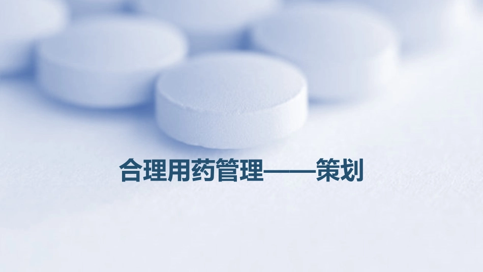 PDCA循环管理法在合理用药方面的应用_第6页