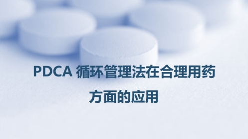 PDCA循环管理法在合理用药方面的应用