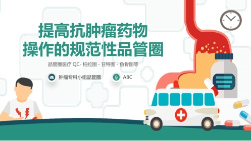 提高抗肿瘤药物操作的规范性品管圈