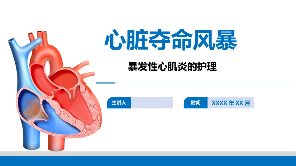 爆发性心肌炎的护理_第1页