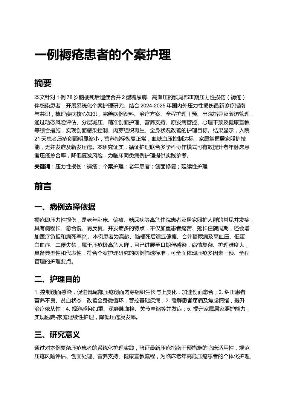一例褥疮患者的个案护理_第1页