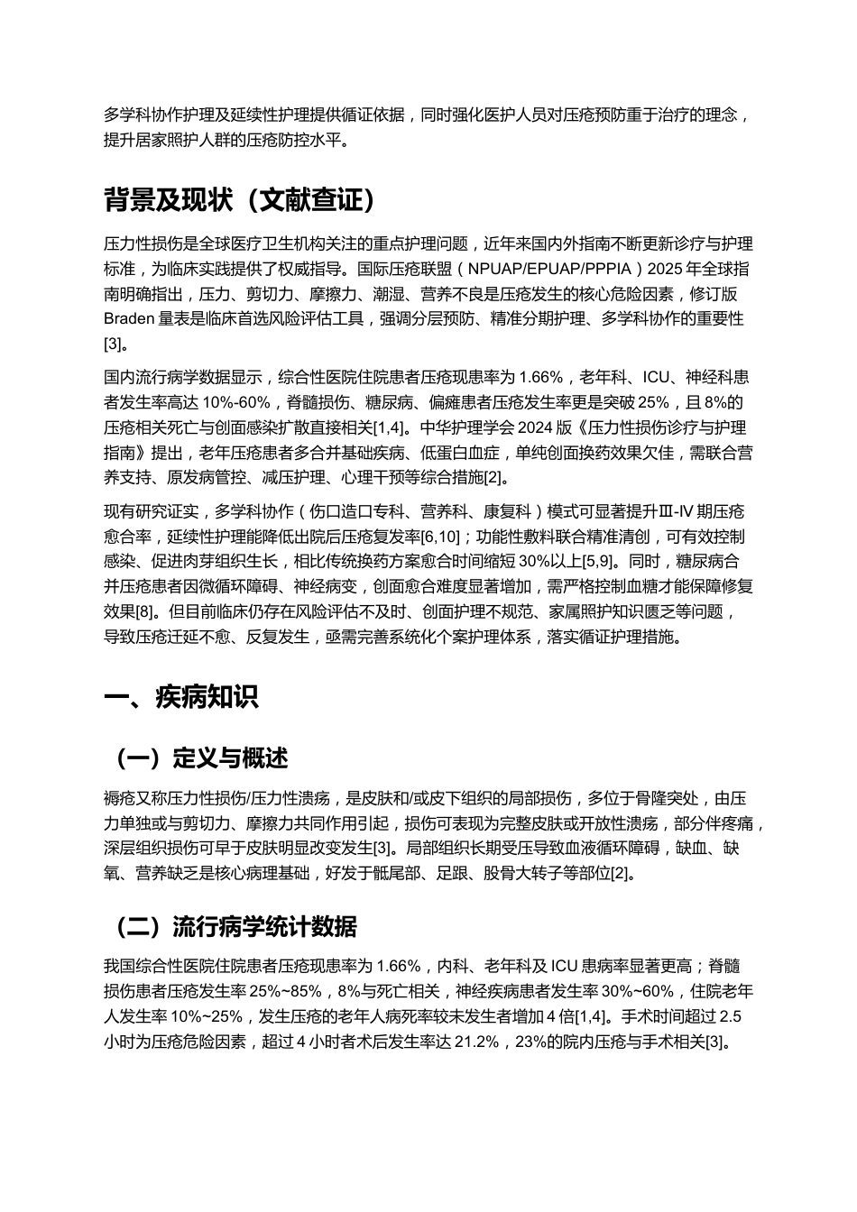 一例褥疮患者的个案护理_第2页