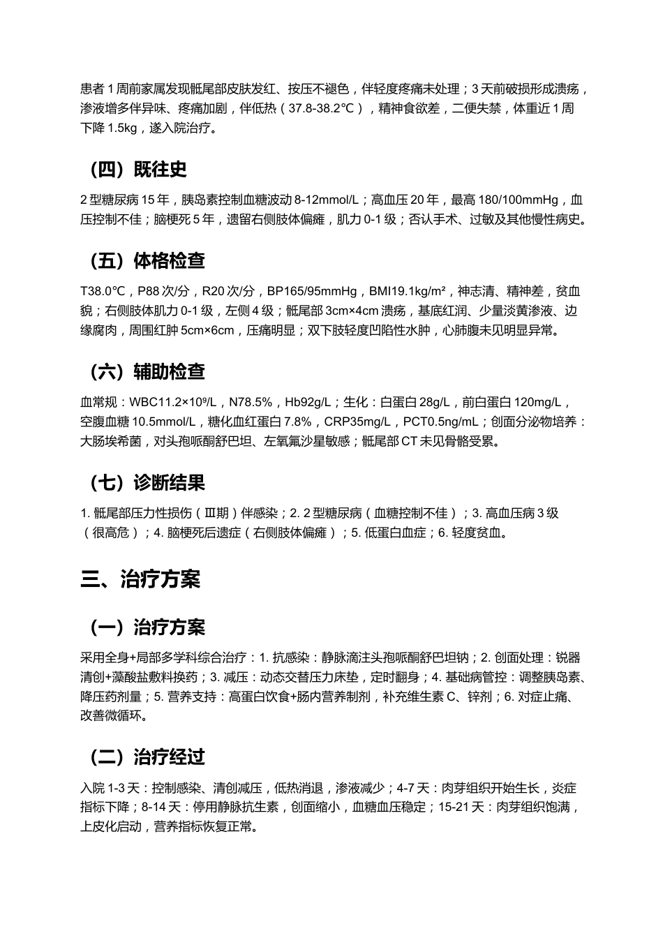 一例褥疮患者的个案护理_第5页