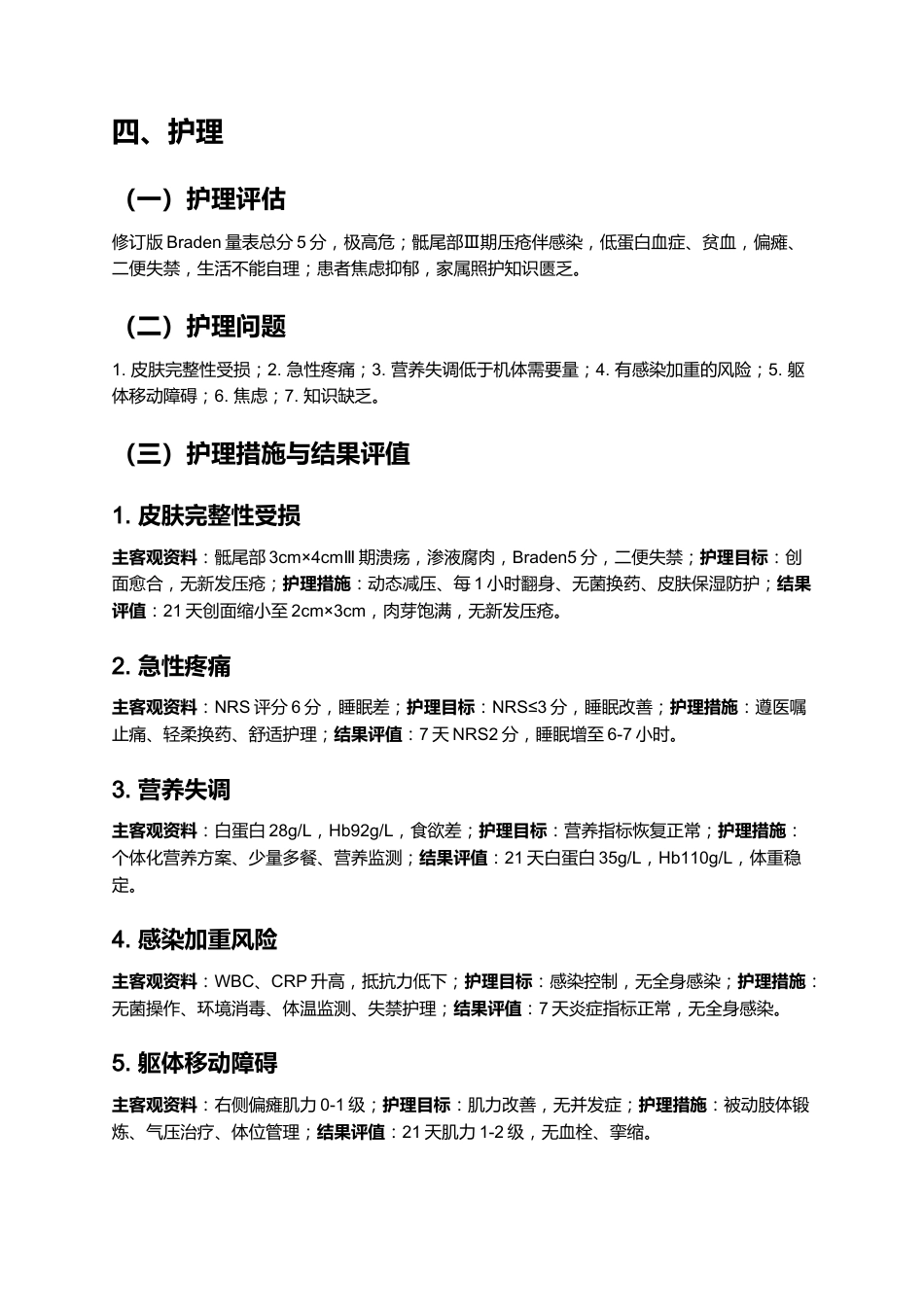 一例褥疮患者的个案护理_第6页