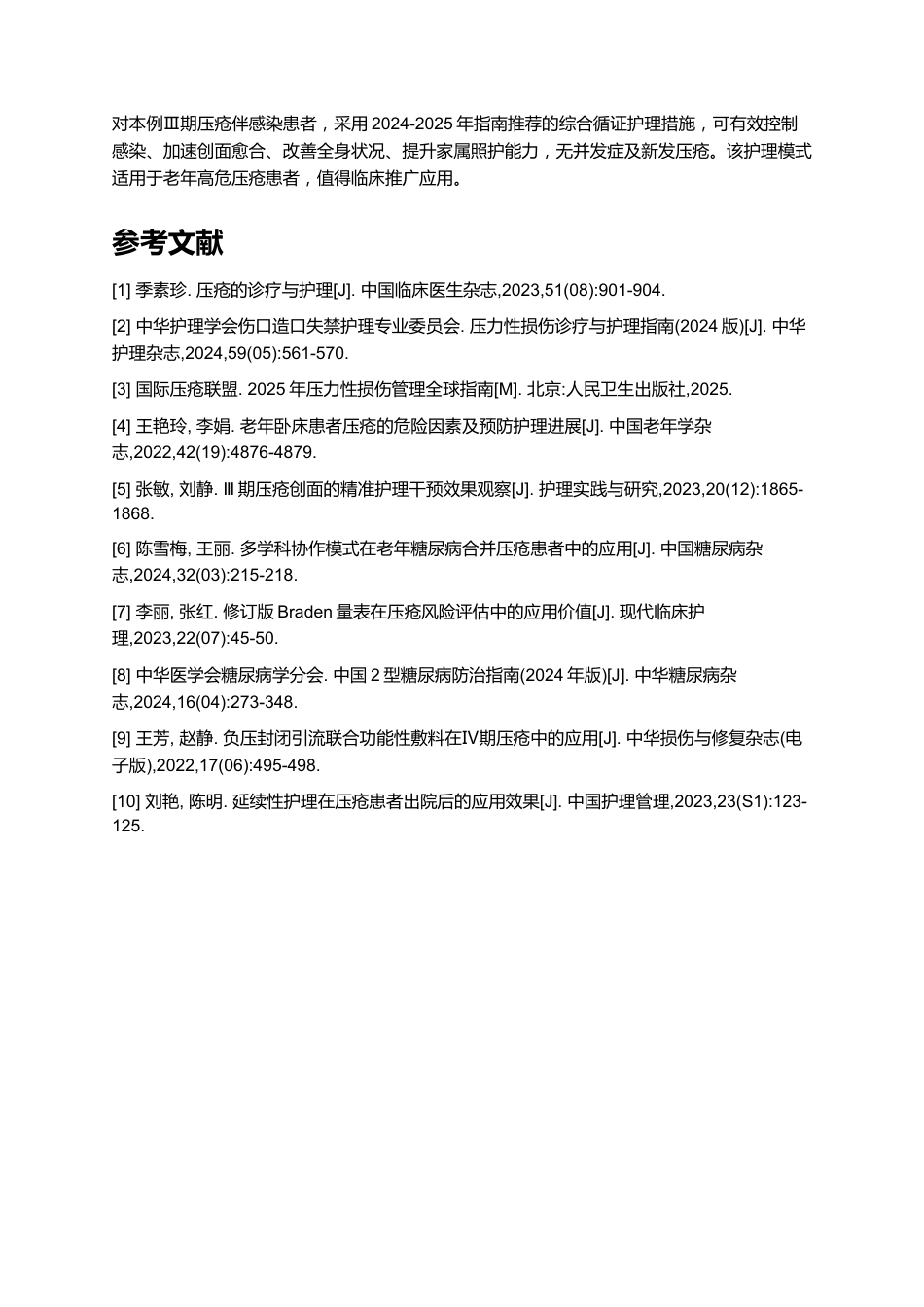 一例褥疮患者的个案护理_第8页