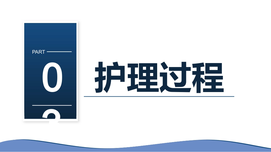 基于高级健康评估的一例糖尿病患者的足部护理的个案护理_第13页