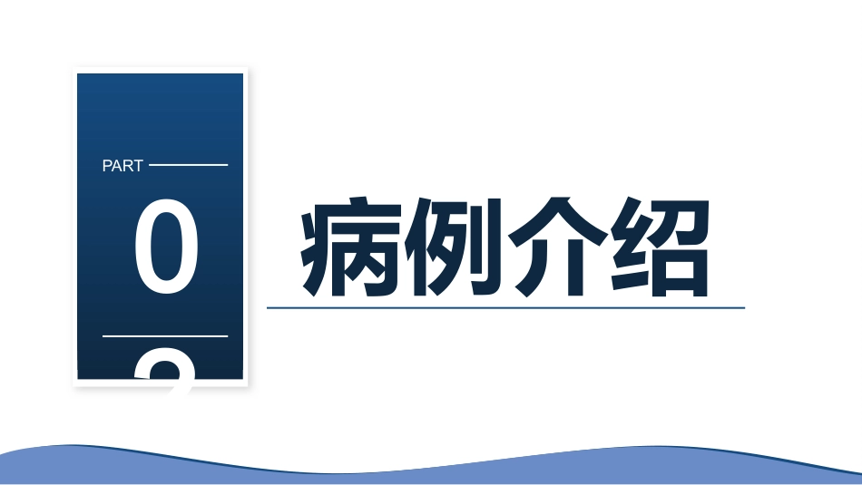 基于高级健康评估的一例糖尿病患者的足部护理的个案护理_第7页