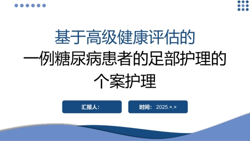 基于高级健康评估的一例糖尿病患者的足部护理的个案护理