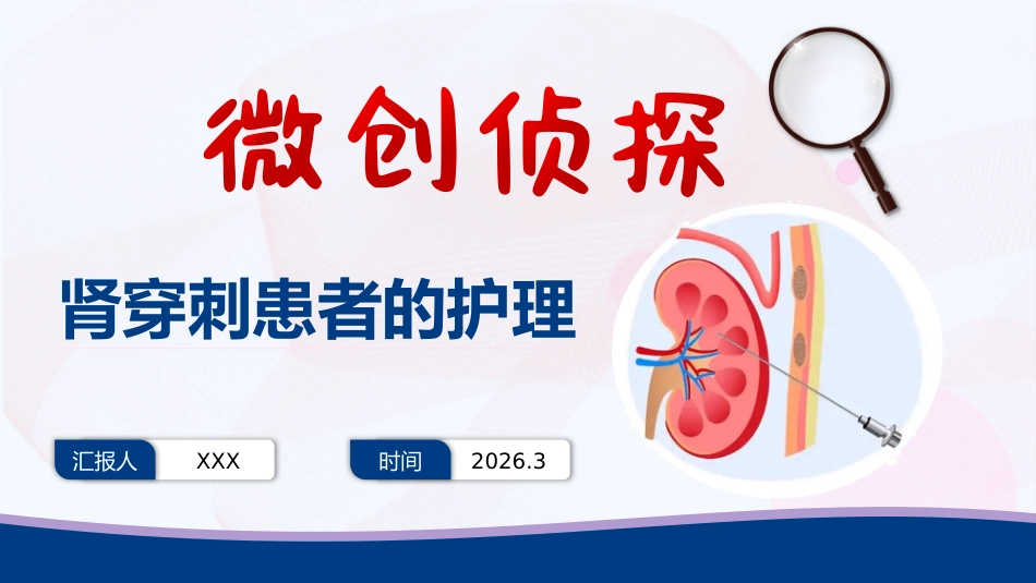 肾穿刺患者的护理_第1页
