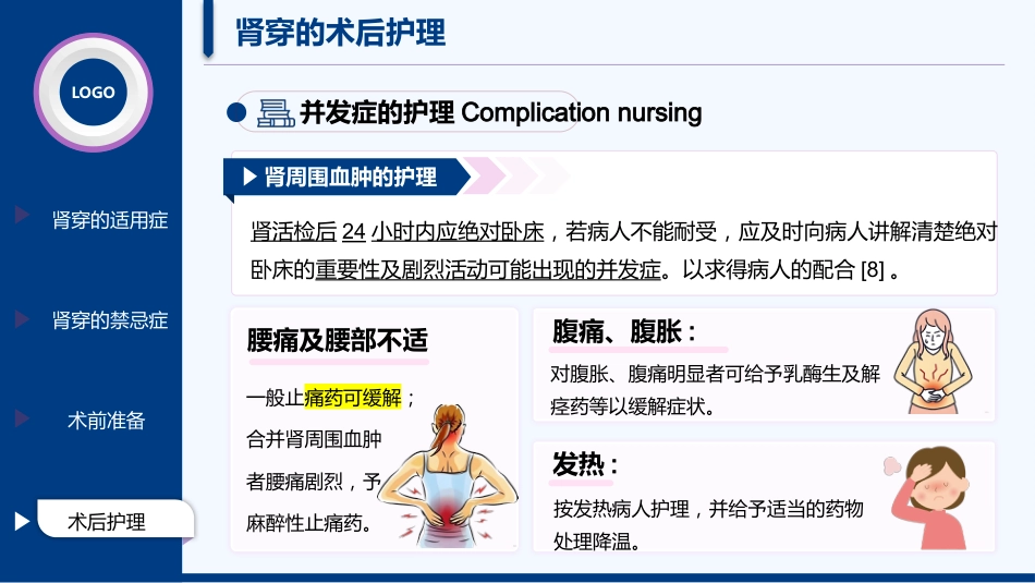 肾穿刺患者的护理_第14页