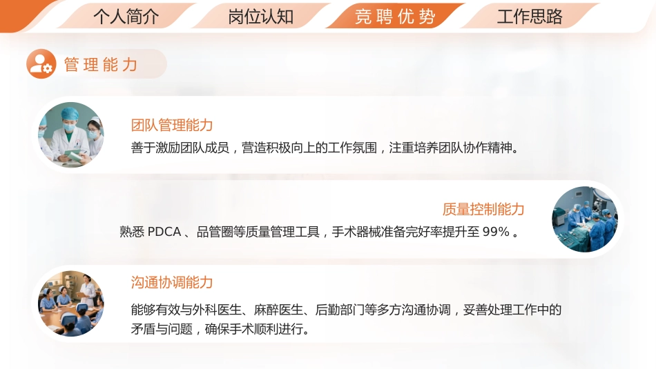 （橙色）护士长竞聘演讲汇报PPT模板_第12页