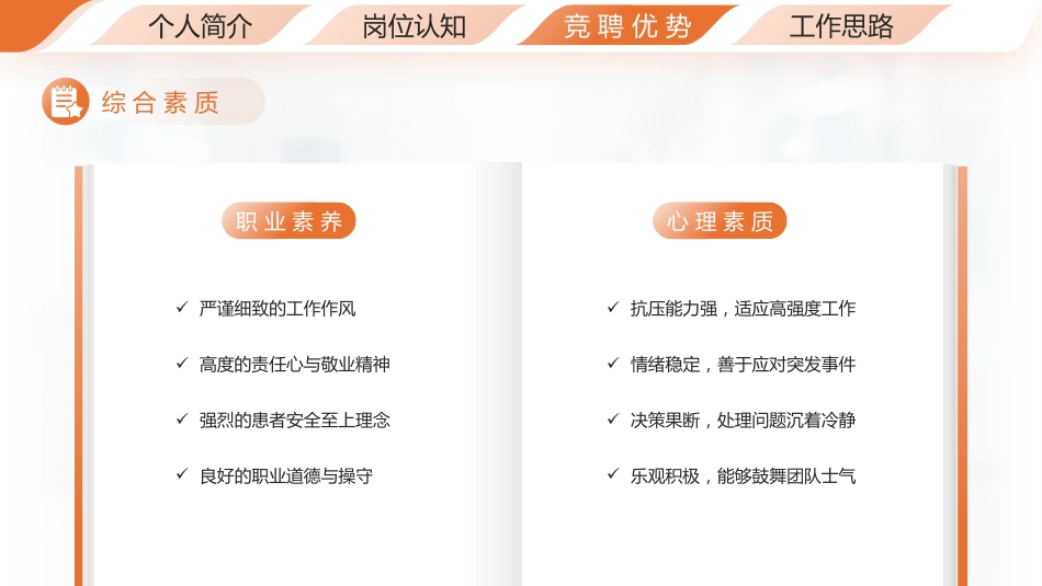 （橙色）护士长竞聘演讲汇报PPT模板_第13页