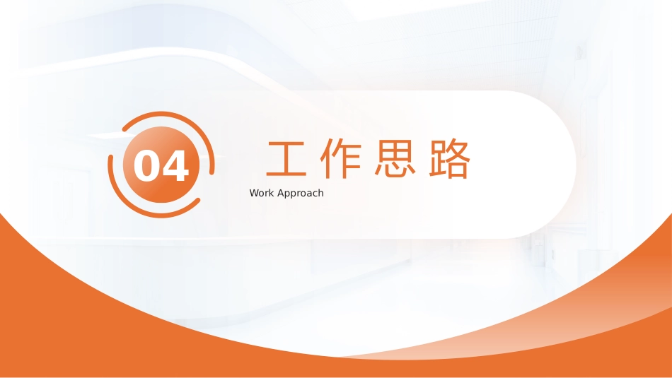 （橙色）护士长竞聘演讲汇报PPT模板_第14页