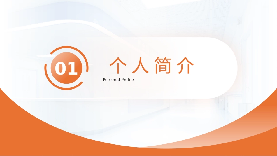 （橙色）护士长竞聘演讲汇报PPT模板_第3页