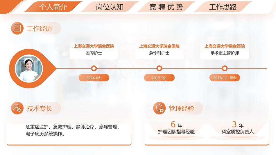 （橙色）护士长竞聘演讲汇报PPT模板_第5页