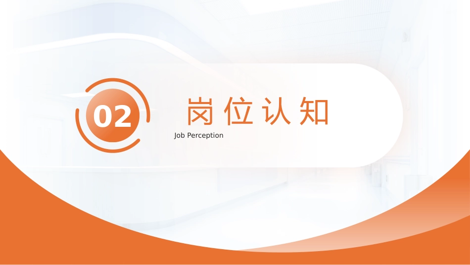 （橙色）护士长竞聘演讲汇报PPT模板_第7页