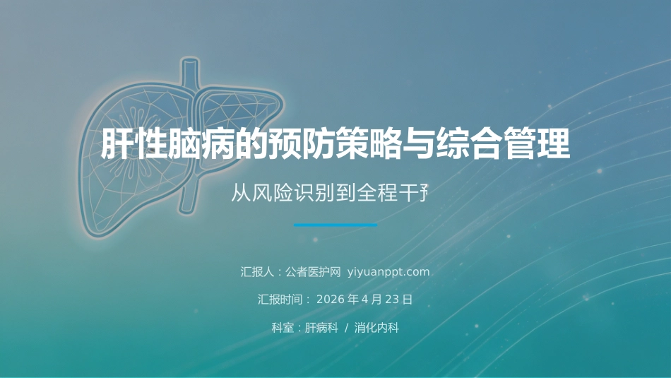 肝性脑病的预防策略与综合管理_第1页