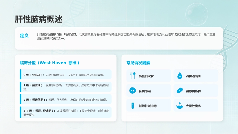 肝性脑病的预防策略与综合管理_第4页