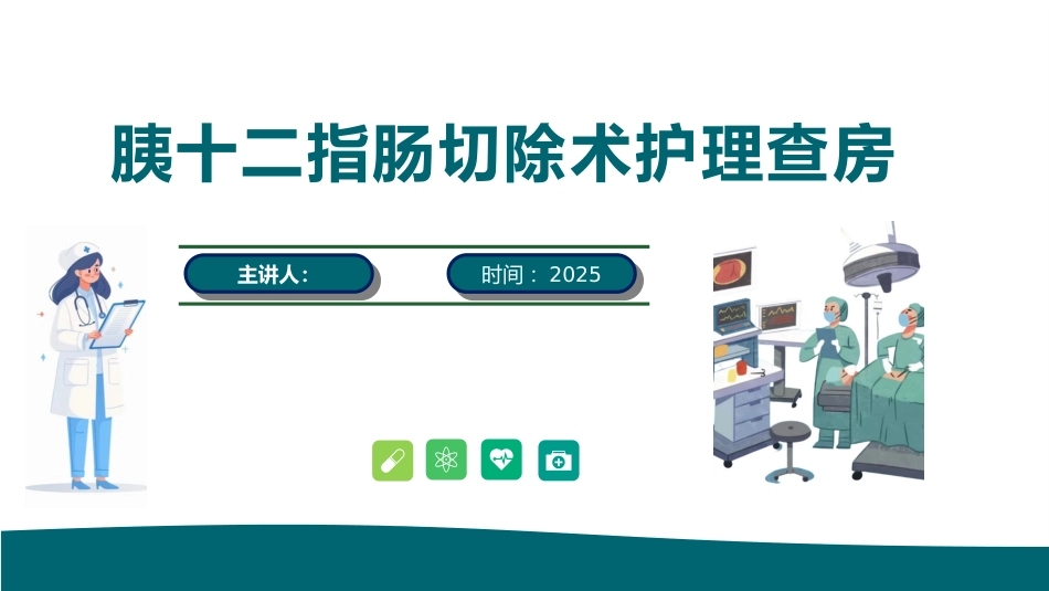 胰十二指肠切除术护理查房_第1页