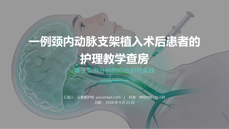 颈内动脉支架植入术后患者护理教学查房_第1页