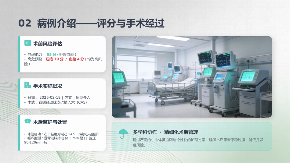 颈内动脉支架植入术后患者护理教学查房_第7页
