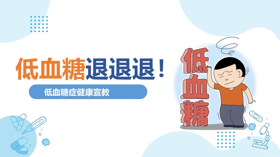 低血糖健康宣教_第1页