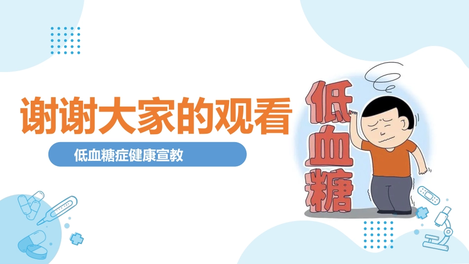 低血糖健康宣教_第10页