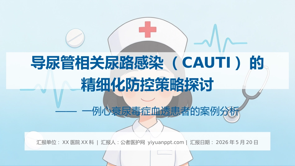导尿管相关尿路感染（CAUTI）的精细化防控策略探讨_第1页